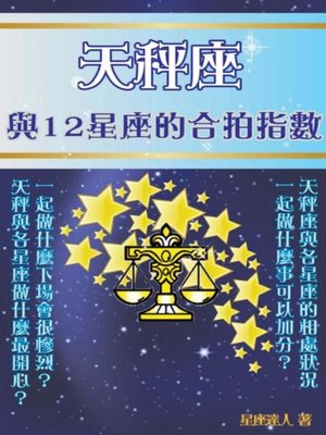 cover image of 天秤座 與12星座的合拍指數